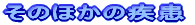 ���̂ق��̎���